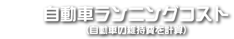 自動車・軽自動車の維持費を計算するサイト（シミュレーション）