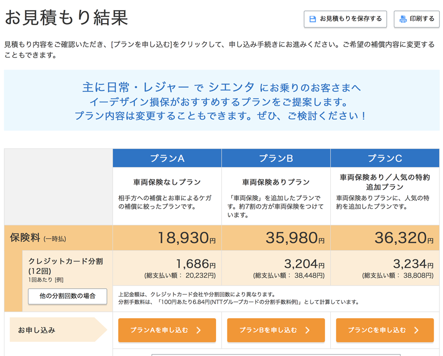 イーデザイン損保の保険料スピードチェック