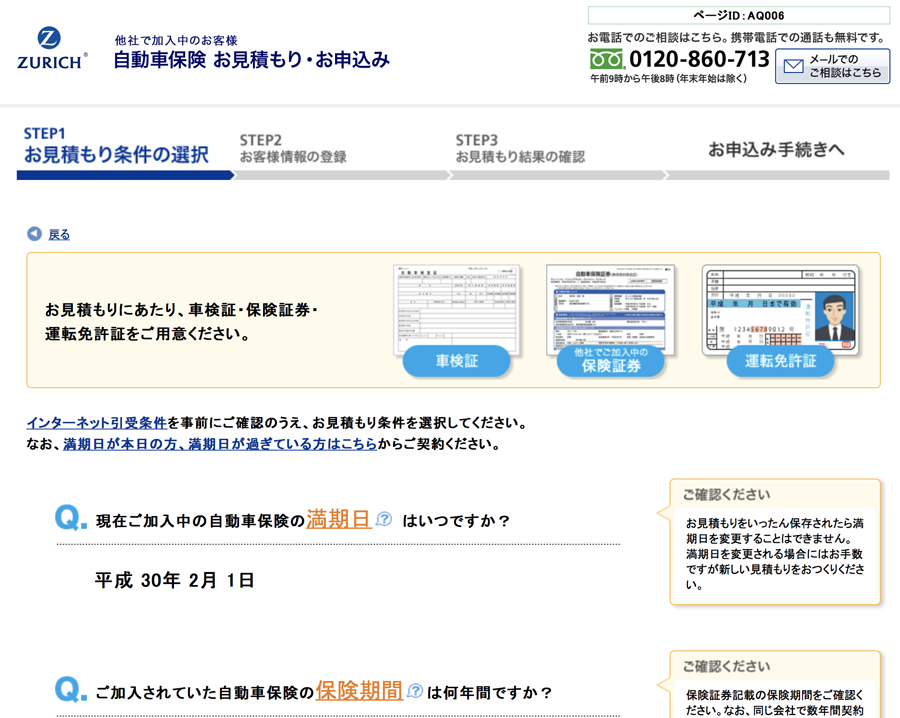 チューリッヒ保険のお見積もり・お申し込み
