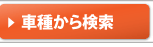 車種からタイヤ検索