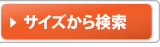 サイズからタイヤ検索