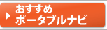 おすすめポータブルナビ