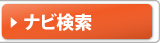 検索：ナビの価格情報